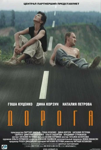 Дорога (2002)
