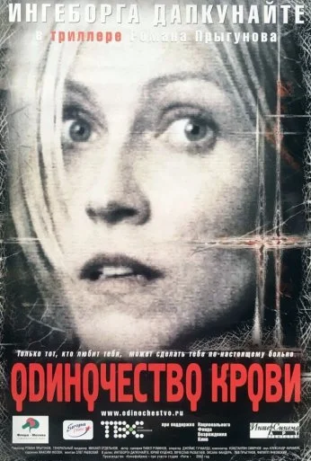 Одиночество крови (2001) онлайн бесплатно